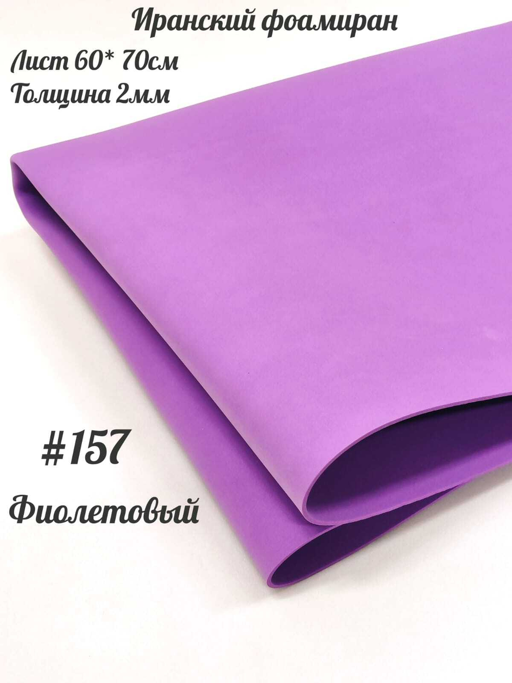 Фоамиран Иран 2 мм 60х70 см #257 Фиолетовый