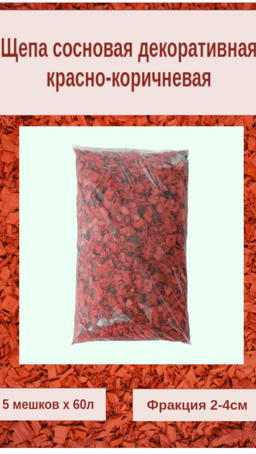 Декоративная щепа красно коричневая, 60 литров