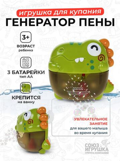 Игрушка для ванной Динозаврик, генератор пены, коробка 8366-69A