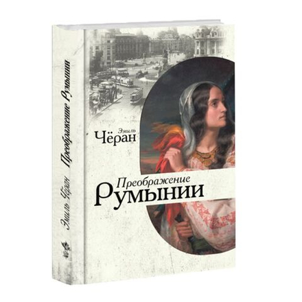 Преображение Румынии. Эмиль Чёран
