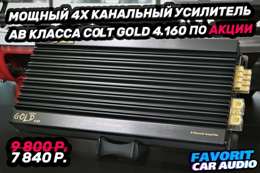 Мощный 4х канальный усилитель с отличным качеством передачи звукового материала