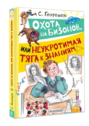 Охота на бизонов, или Неукротимая тяга к знаниям