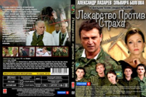 Лекарство против страха (1 сезон)