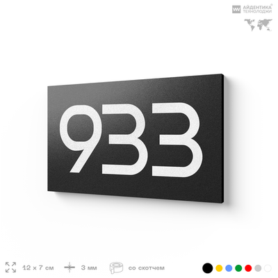 Номер на дверь 933, табличка на дверь для офиса, квартиры, кабинета, аудитории, склада, черная 120х70 мм, Айдентика Технолоджи