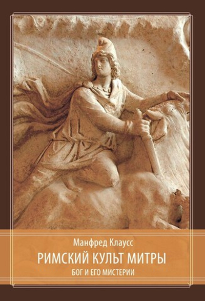 Римский культ Митры. Бог и его мистерии