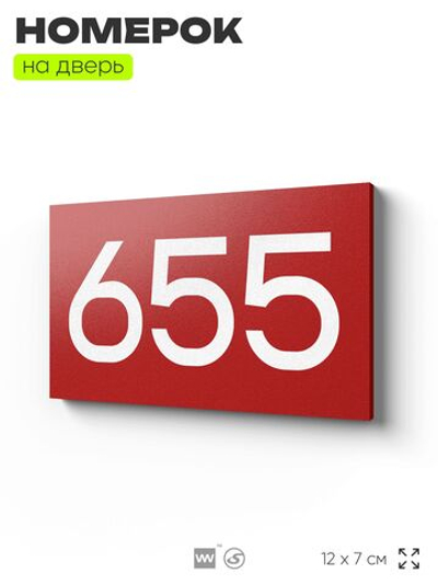 Номер на дверь 655, табличка на дверь для офиса, квартиры, кабинета, аудитории, склада, красная 120х70 мм, Айдентика Технолоджи