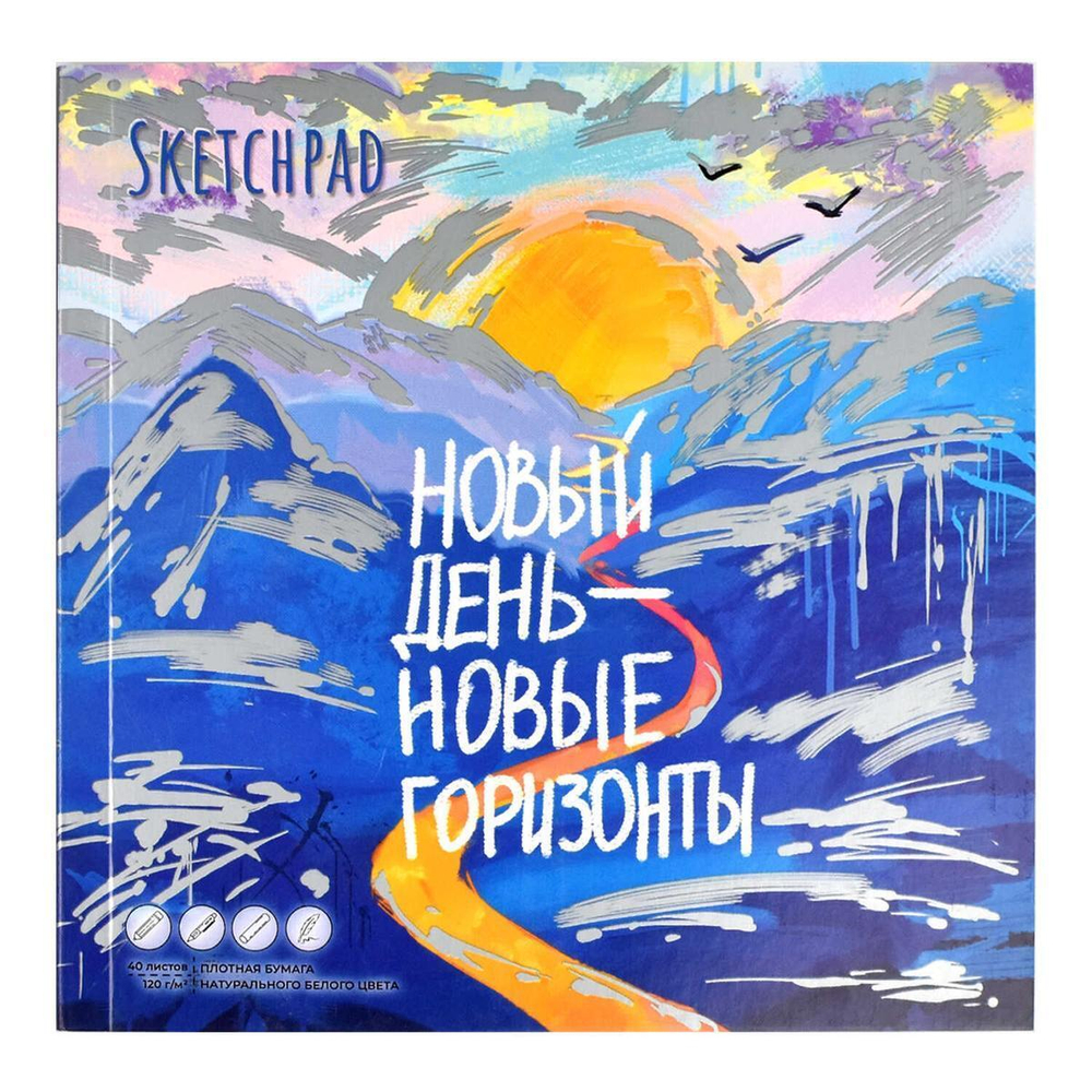Скетчпад 40л. белый офсет, 170х170 мм "Горы" (Феникс+)