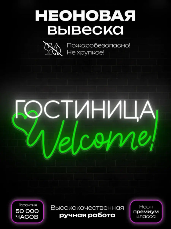 Неоновая вывеска Гостиница Welcome