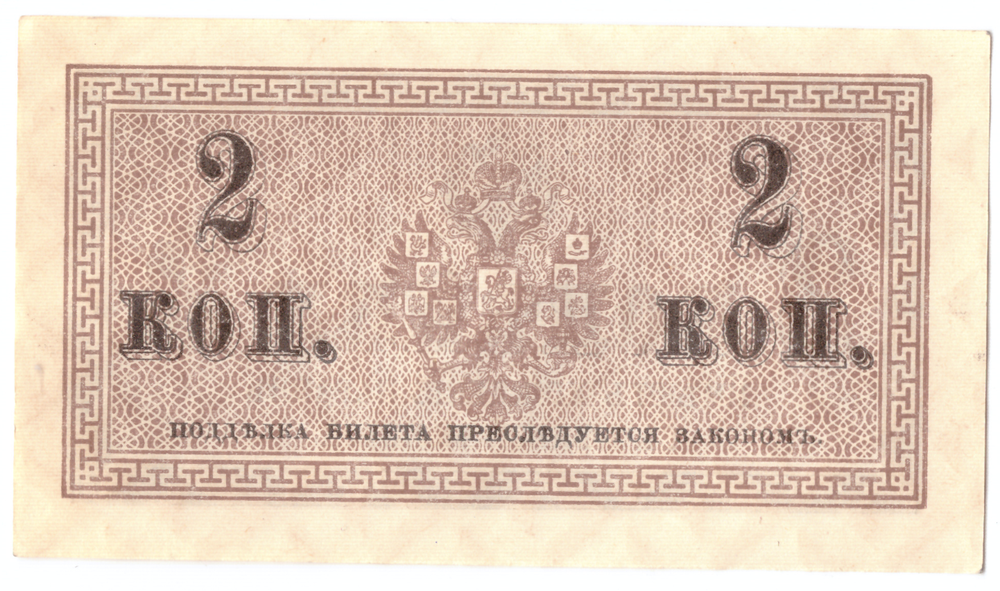 Банкнота 2 копейки 1915 XF