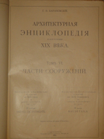 "Архитектурная энциклопедия второй половины XIX века. В семи томах в восьми перелётах". Г.В.Барановский. 1908г.