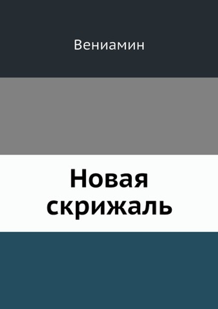 Новая скрижаль | Вениамин