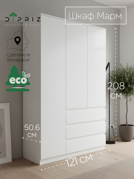 Шкаф распашной 3 двери 3 ящика Марм 121х51х208 см со штангой и полками