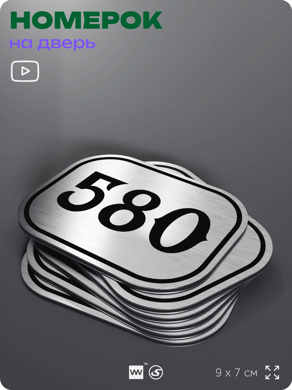 Номерок на дверь квартиры 580, для кабинета, офиса, шильдик 9 х 7 см, серебристый, Айдентика Технолоджи