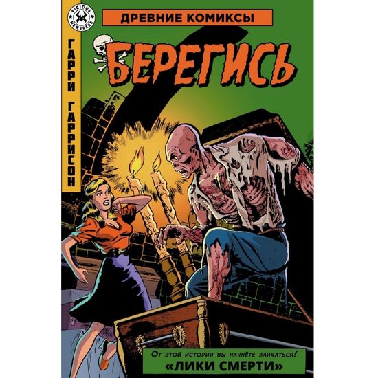 Комикс Древние комиксы. Берегись (обложка для комикшопов)