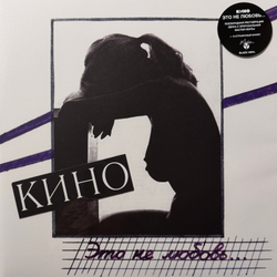 Виниловая пластинка Кино – Это не любовь LP