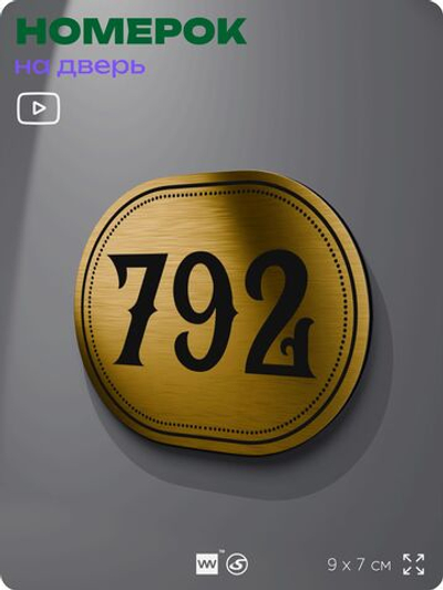 Номерок на дверь квартиры 792, для кабинета, офиса, шильдик 9 х 7 см, золотистый, Айдентика Технолоджи