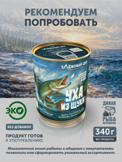 Уха из лосося благородная ТАЁЖНЫЙ ЦЕХ рыбные консервы 340 г