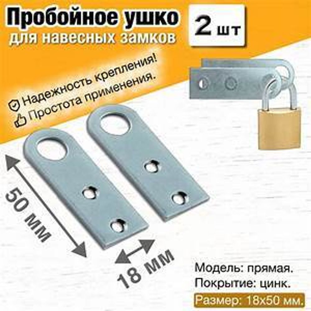 Проушина для навесного замка прямая 18х50мм, цинк