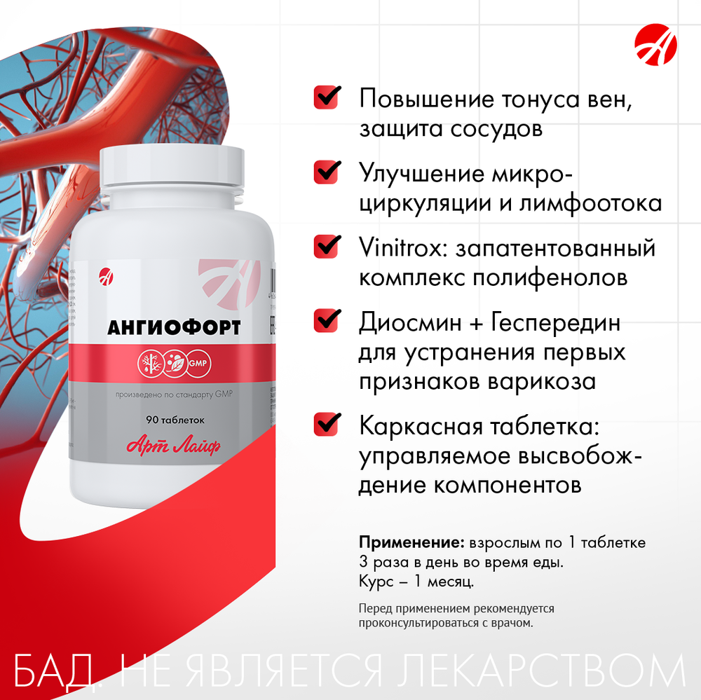 Ангиофорт,90 табл Мультифакторная поддержка кровотока и состояния сосудов. Ангиопротектор. Венотоник. Дезагрегант