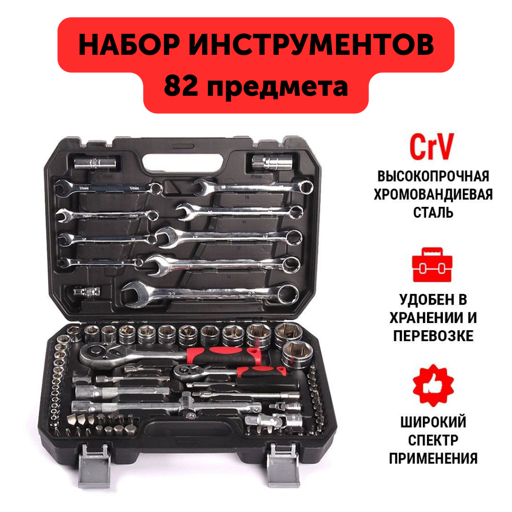 Набор инструментов HABCO 82 предмета в пластиковом кейсе, Набор ключей и головок, автомобильного инструмента