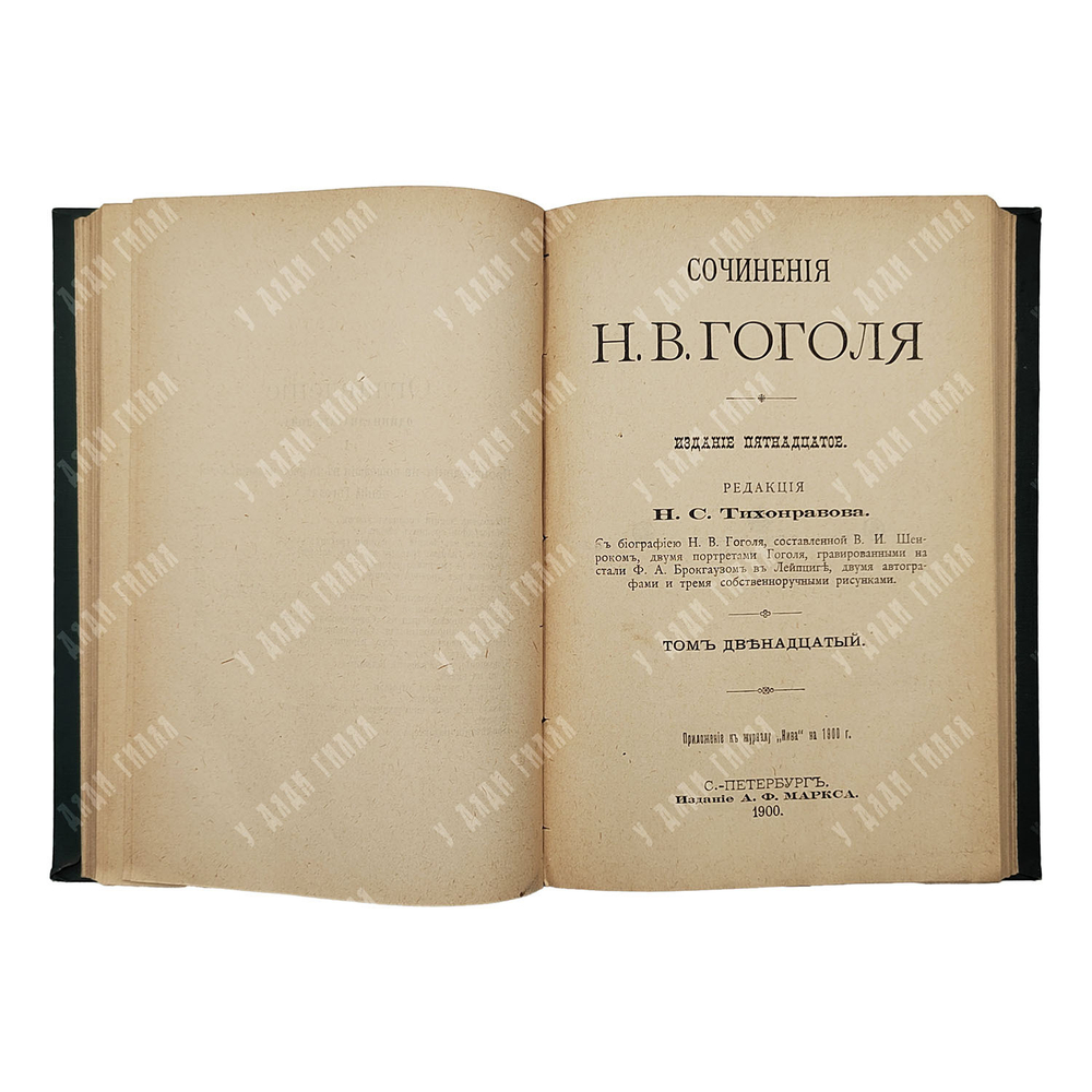 Сочинения Н. В. Гоголя 12 т. В 6 книгах, 1901.