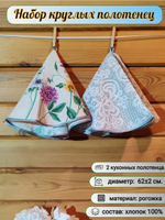 Полотенце кухонное, круглое, 2 шт, вафельное полотно