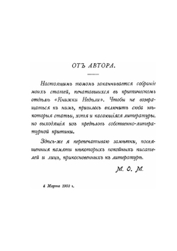 Критические очерки. Том 2 | М.О. Меньшиков