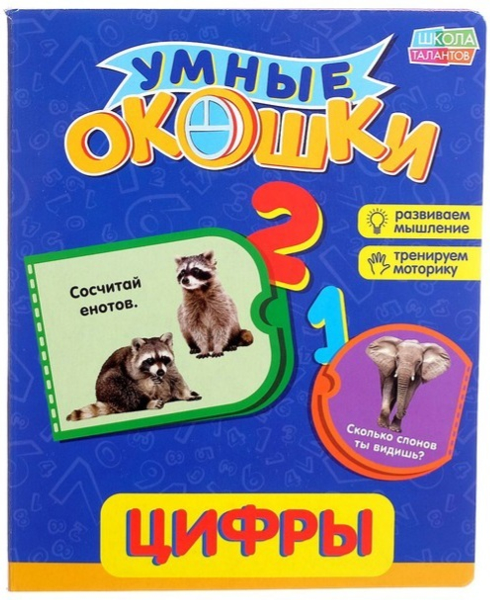 Книжка картонная с окошками «Цифры»