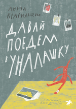 Давай поедем в Уналашку (новый ISBN|2026)