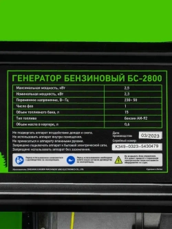 Генератор бензиновый СИБРТЕХ БС-2800, 2.5 кВт мощность и 210 см3 объем двигателя, 15 л объем топливного бака, ручной стартер, блок AVR, 2 розетки и датчик уровня масла, 94543