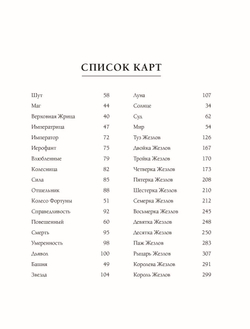 Таро и астрология. Как читать Таро, используя мудрость Зодиака