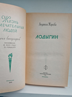 Лодыгин (ЖЗЛ)