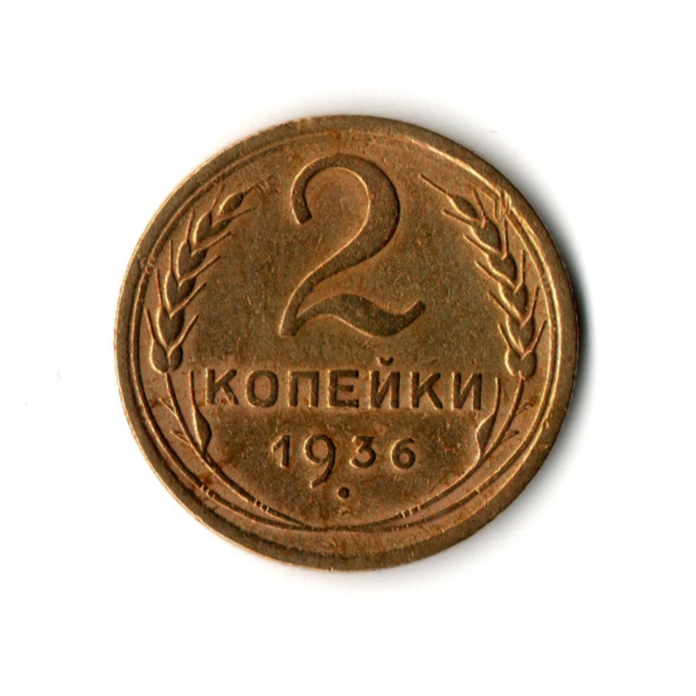 2 копейки 1936 г. Разновидность. Узелки у колоса  XF