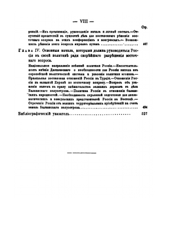 Русская политика в восточном вопросе. Историко-юридические очерки Том 2 | С. Жигарев