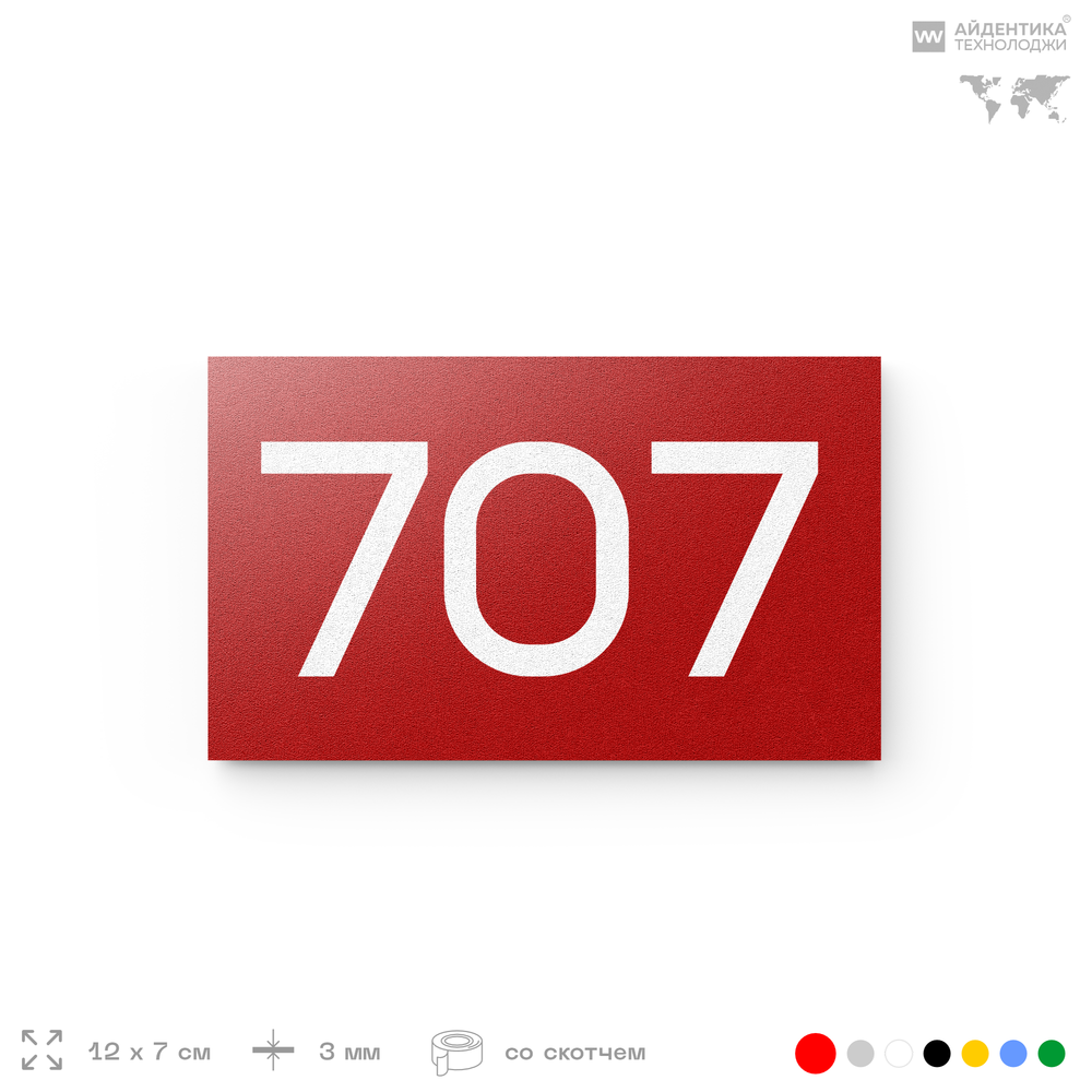 Номер на дверь 707, табличка на дверь для офиса, квартиры, кабинета, аудитории, склада, красная 120х70 мм, Айдентика Технолоджи