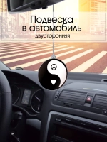 Подвеска в машину - Инь Янь