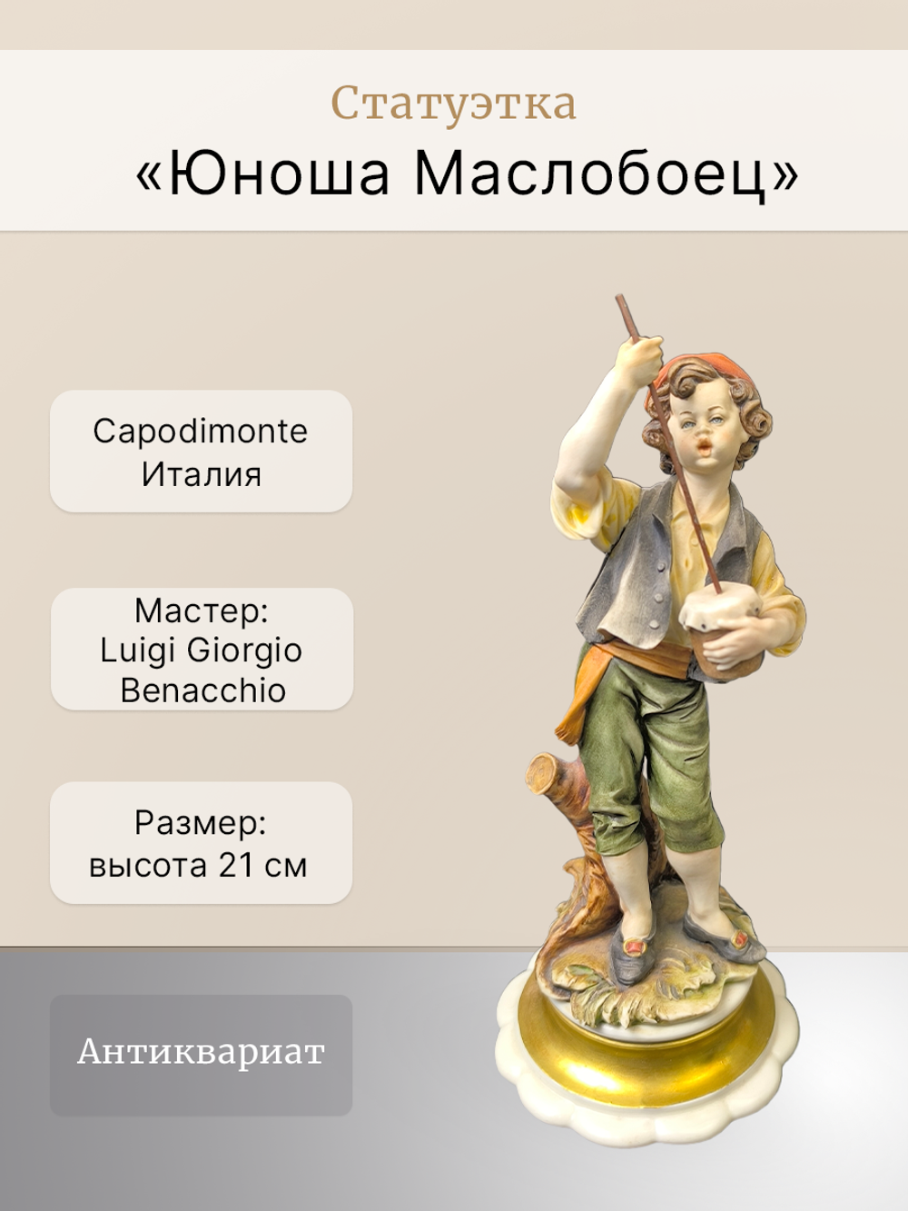 Статуэтка "Юноша Маслобоец" Capodimonte
