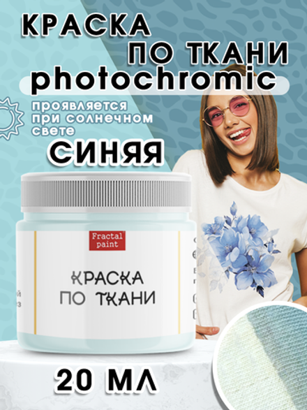 Краска по ткани фотохромная «Синяя»