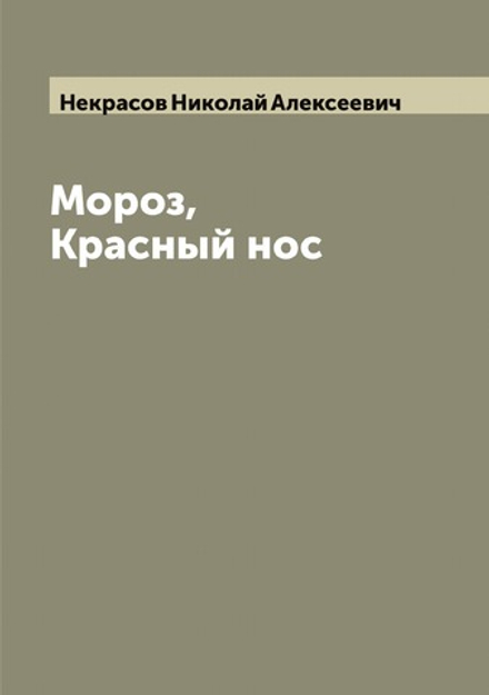 Мороз, Красный нос | Некрасов Николай Алексеевич