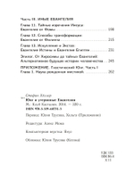 Юнг и утерянные Евангелия