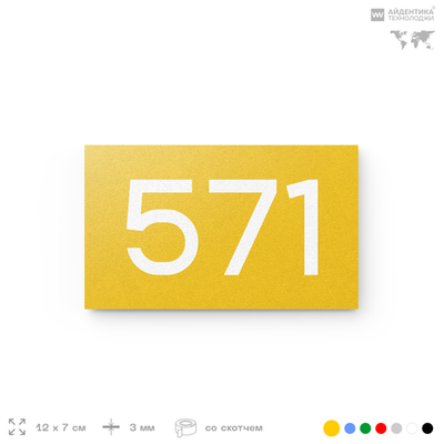 Номер на дверь 571, табличка на дверь для офиса, квартиры, кабинета, аудитории, склада, желтая 120х70 мм, Айдентика Технолоджи