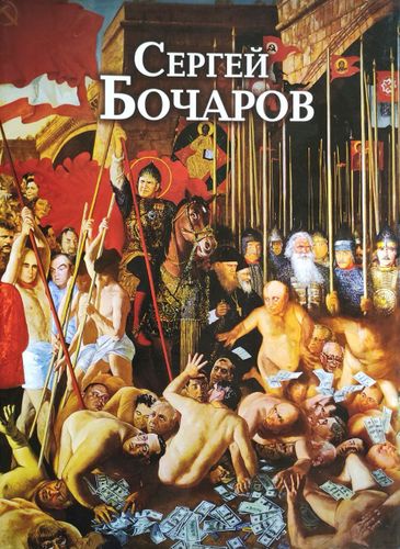 Картины Бочарова