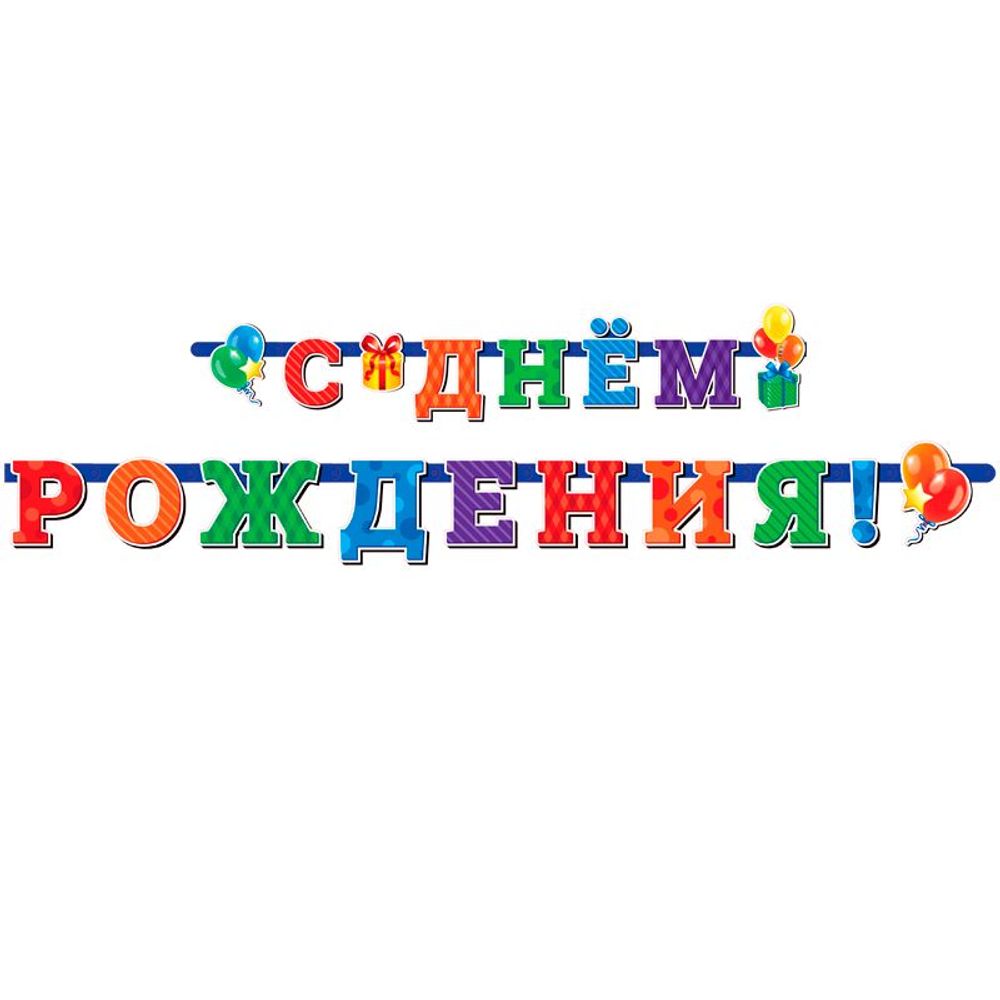 Гирлянда С Днем рождения, Универсальная ВС