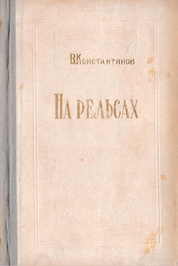 На рельсах | В. Константинов