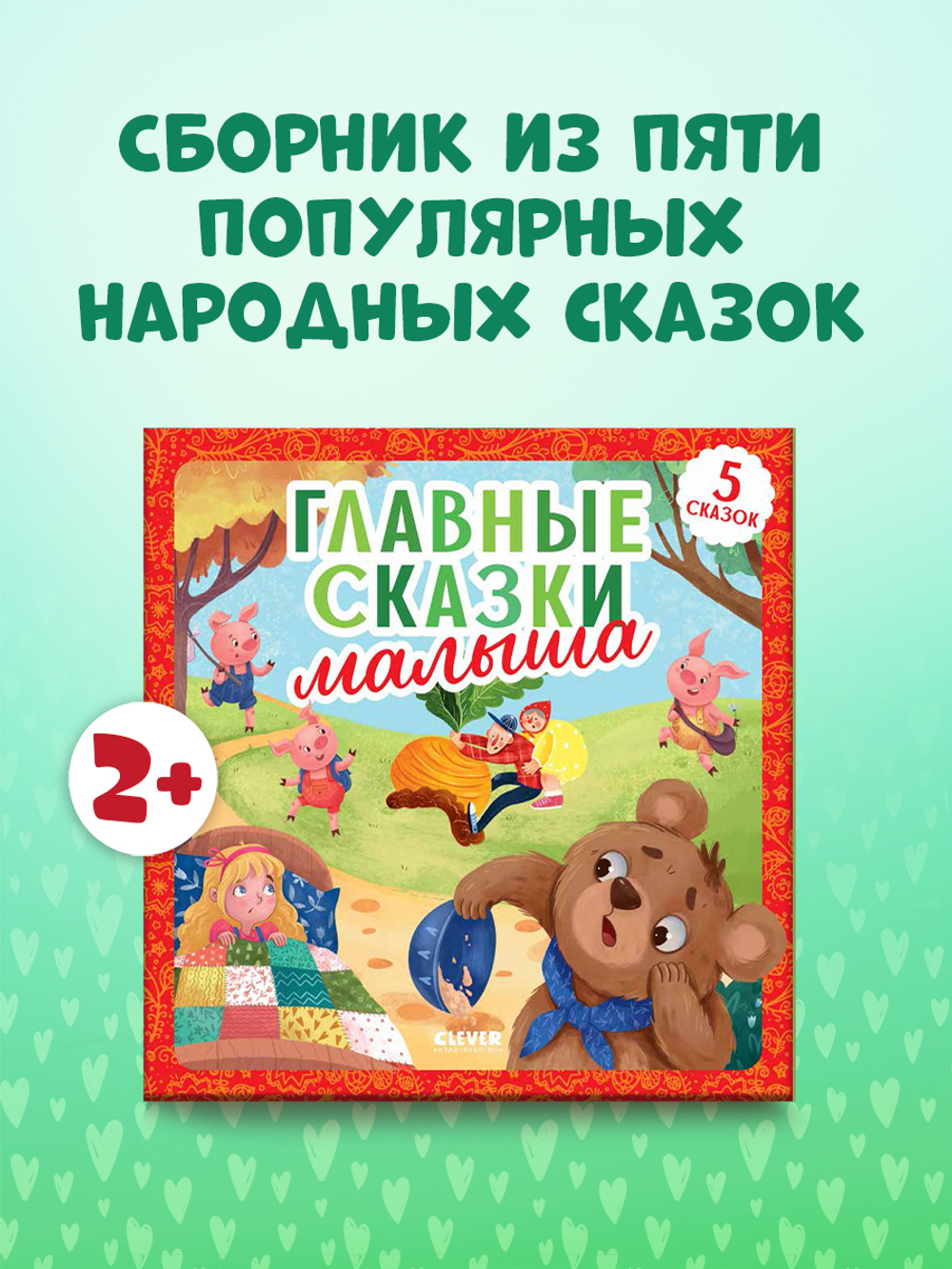 Любимые сказки. Главные сказки малыша