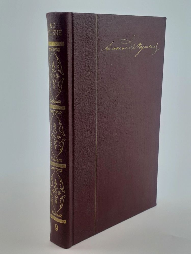 А. С. Пушкин. Собрание сочинений в десяти томах. Том 9. Письма 1815-1830 годов