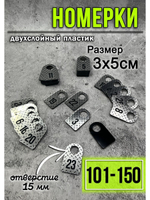 Номерки для гардероба 101-150