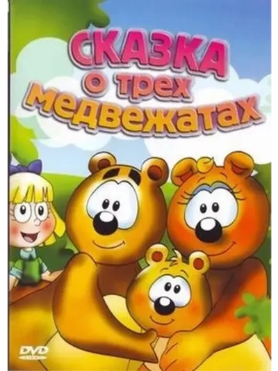 Сказка о трех медвежатах (2000) (DVD-R)