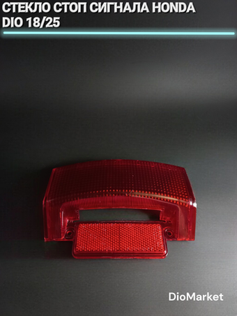 стекло стоп сигнала хонда дио 18/25