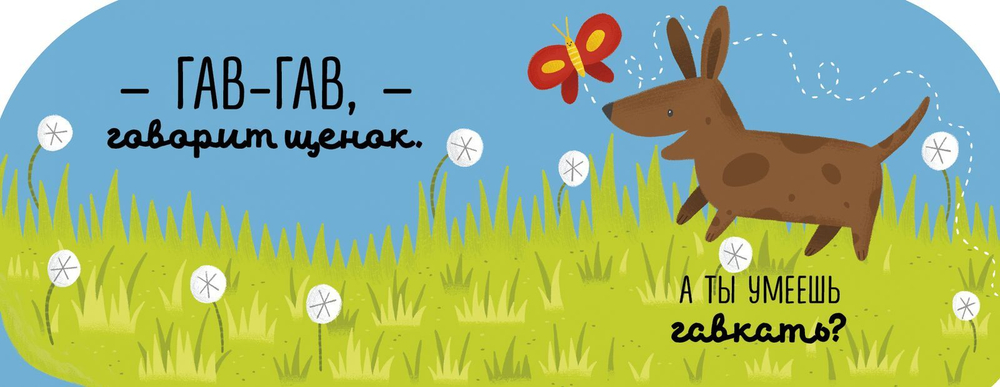 Первые книжки малыша. Гав-гав, мяу! Учимся играя